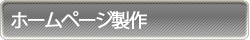 ホームページ作成